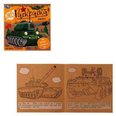 Военная техника. Эко-раскраска. 200х200 мм, Крафт-бумага. Скрепка. 8 стр