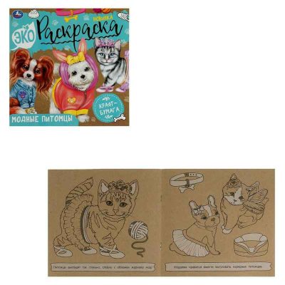 Модные питомцы. Экораскраска. 200х200 мм. Скрепка. 8 стр., крафт-бумага