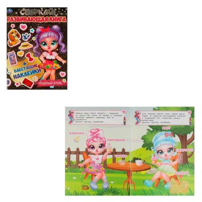 МОДНЫЙ КЛУБ. Развивающая книга 214х290 мм, 8 стр. + наклейки