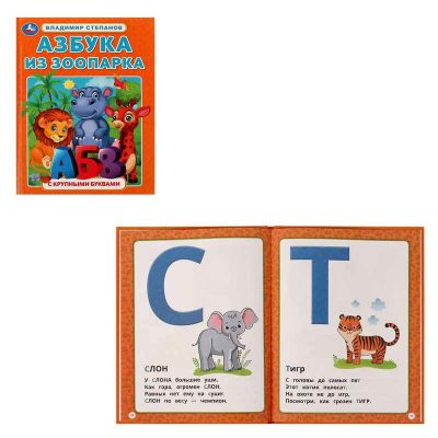 Азбука из зоопарка. Азбука с крупными буквами. В. А. Степанов. 197х255 мм. 32 стр