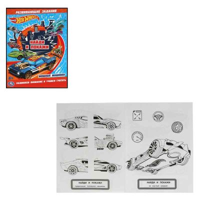 Мощные машинки. Раскраска с заданиями. Найди и покажи. Хот Вилс.16 стр