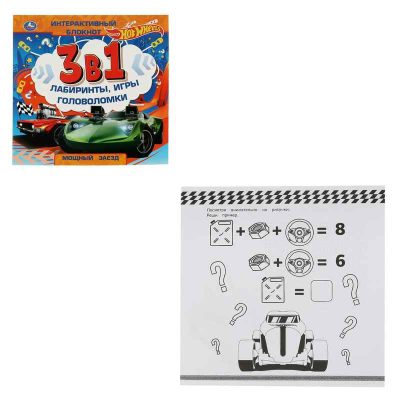 Мощный заезд. Интерактивный блокнот 3 В1. Хот Вилс. 240х240мм, 48 стр