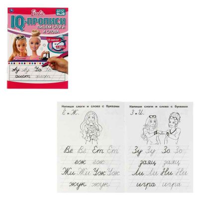 Пишем слоги и слова. IQ-прописи. Прописи. Барби. 145х195 мм. 16 стр. 1+1