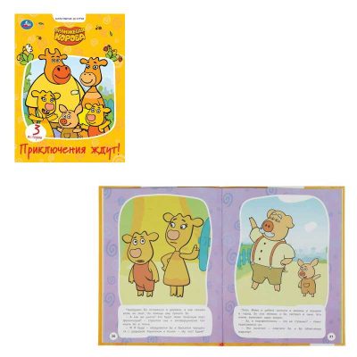 Приключения ждут. Оранжевая корова.(Серия: Мультяшные истории). 197х255мм. 32 стр