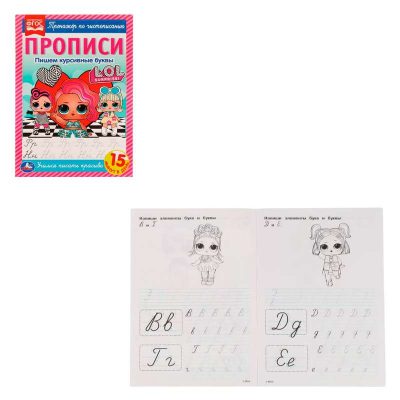 Прописи. Пишем курсивные буквы. Тренажёр по чистописанию. ЛОЛ. 195х275 мм. 16 стр
