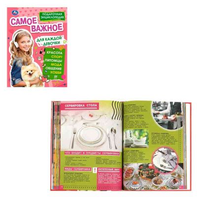 Самое важное для каждой девочки. Подарочная энциклопедия. 210х280мм. 256 стр