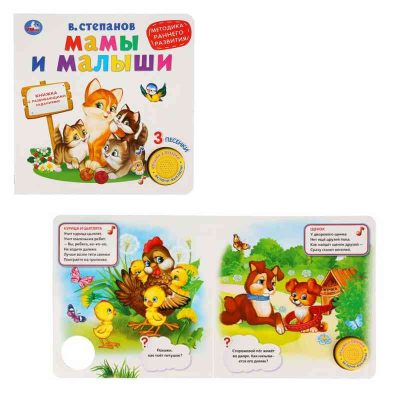 Умка. Мамы и малыши. В.Степанов (1 кн. 3 песенки. Методика ран. обучения). 180х180мм в кор.24шт