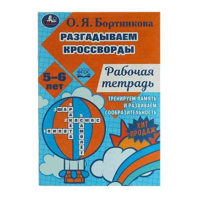 Разгадываем первые кроссворды. Рабочая тетрадь. Тренируем память 5-6 лет 18 стр