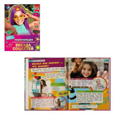 Звезда соцсетей. П. Г. Астахова. Энциклопедия с развивающими заданиями. 48 стр
