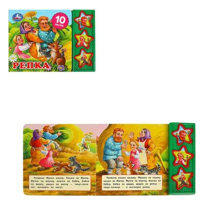 Репка (3 звук. кн. 10 пес.) 206х150мм 6стр