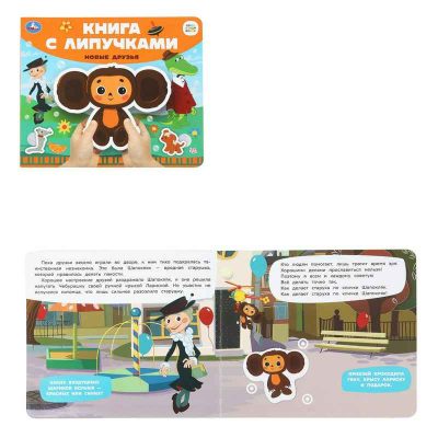 Новые друзья СОЮЗМУЛЬТФИЛЬМ (книга с липучками 210х180мм 8 стр)