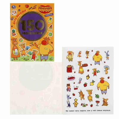 День веселья.Оранжевая корова.Альбом 150 наклеек.155х205мм, 6 стр