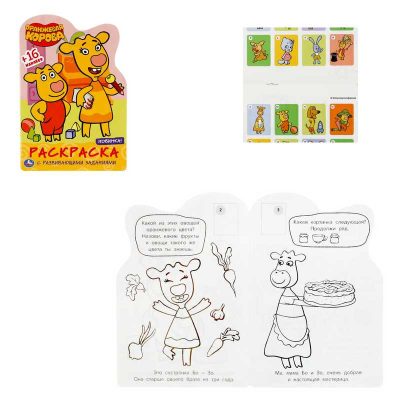 Оранжевая корова. Союзмультфильм. (Развивающая раскраска с вырубкой и наклейками)