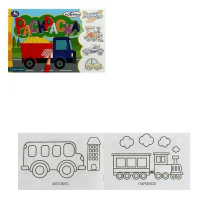 Транспорт. Раскраска. 210х140 мм. Скрепка. 8 стр. Умка в кор.100шт