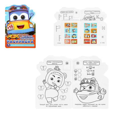 Весёлый помощник. Раскраска с развив. заданиями. 145х210 мм. Скрепка. 16 стр