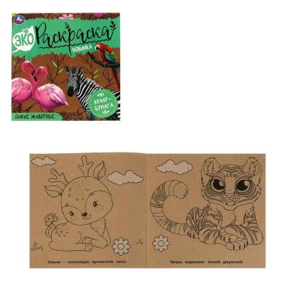 Дикие животные. Эко-раскраска 200х200 мм, Крафт-бумага. 8 стр., 2+2
