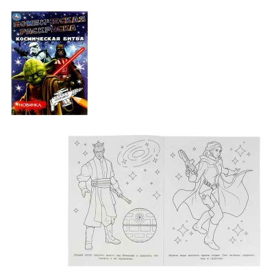 Космическая битва. Раскраска Бомбическая. 214х290 мм. Скрепка. 16 стр