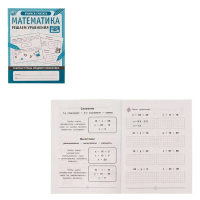 Математика Решаем уравнения. Рабочая тетрадь младшего школьника. 165х215 мм. 32 стр