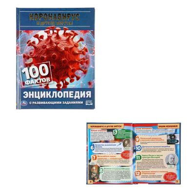"УМКА". КОРОНАВИРУС И ДР ВИРУСЫ.100 ФАКТ (ЭНЦИКЛОПЕДИЯ А5) АКЦИЯ!!!!!!!