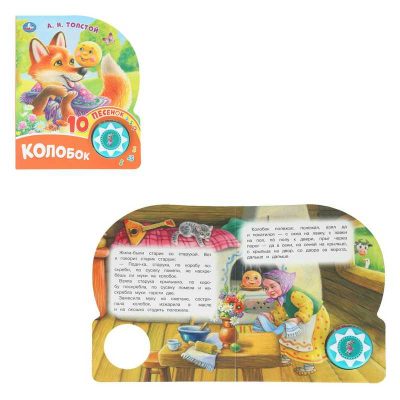 Колобок. толстой а. н. (1 кн. 10 пес.) 160х200мм 10 стр