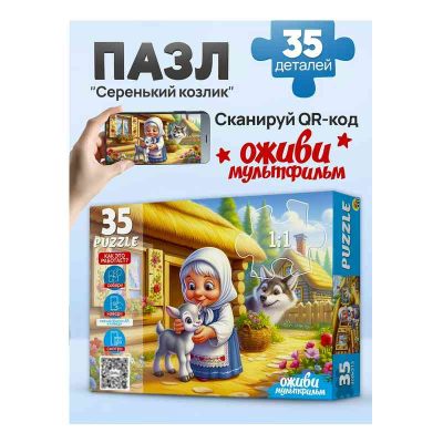 П35-3566 Оживи мультфильм. Пазлы 35 элементов. "СЕРЕНЬКИЙ КОЗЛИК"