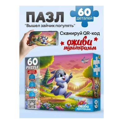 П60-3529 Оживи мультфильм. Пазлы 60 элементов. "ВЫШЕЛ ЗАЙЧИК ПОГУЛЯТЬ"