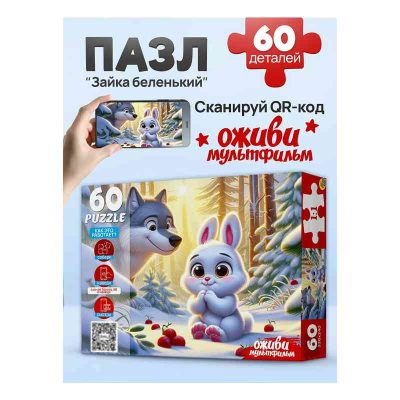 П60-3531 Оживи мультфильм. Пазлы 60 элементов. "ЗАЙКА БЕЛЕНЬКИЙ"