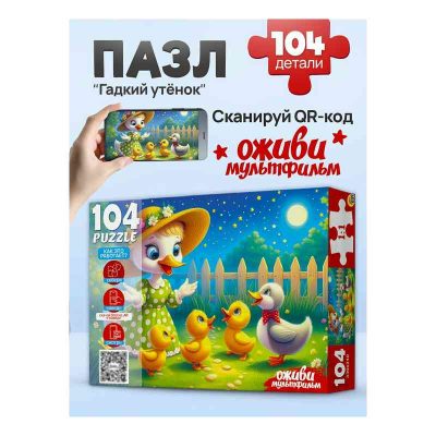 П104-3537 Оживи мультфильм. Пазлы 104 элемента. "ГАДКИЙ УТЕНОК"