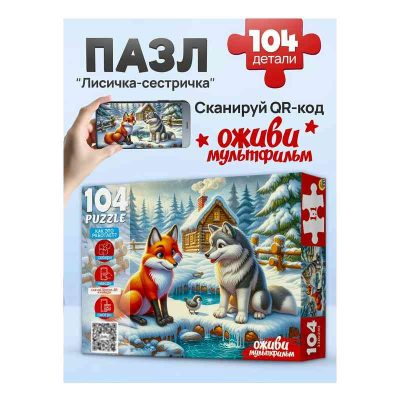 П104-3538 Оживи мультфильм. Пазлы 104 элемента. "ЛИСИЧКА-СЕСТРИЧКА"
