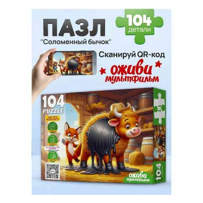 П104-3540 Оживи мультфильм. Пазлы 104 элемента. "СОЛОМЕННЫЙ БЫЧОК"