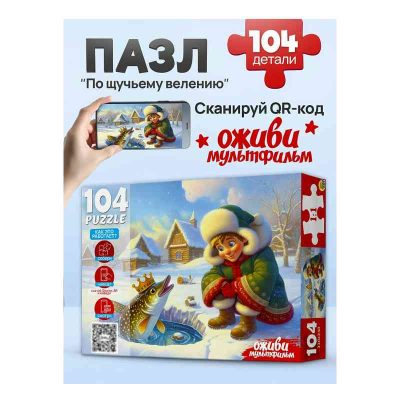 П104-3541 Оживи мультфильм. Пазлы 104 элемента. "ПО ЩУЧЬЕМУ ВЕЛЕНИЮ"