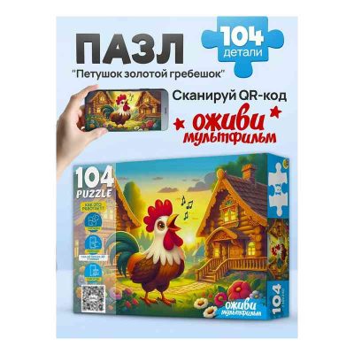 П104-3544 Оживи мультфильм. Пазлы 104 элем "ПЕТУШОК ЗОЛОТОЙ ГРЕБЕШОК