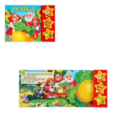 Русские народные сказки. репка. (3 звук. кн.) 206х150мм 6стр