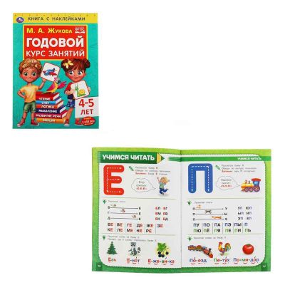 Годовой курс занятий 4-5 лет. М. А. Жукова. Книга с наклейками. 205х280мм, 96 стр