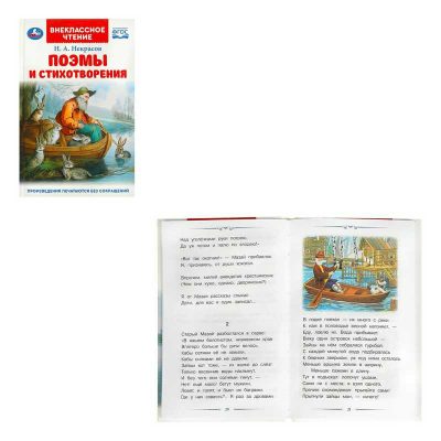 Поэмы и стихотворения. Некрасов Н. А. Внеклассное чтение. 125х195 мм. 7БЦ. 96 стр
