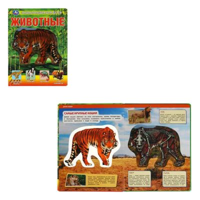 Животные, энциклопедия (с вставками из прозр. пленки) 230х300мм 10стр