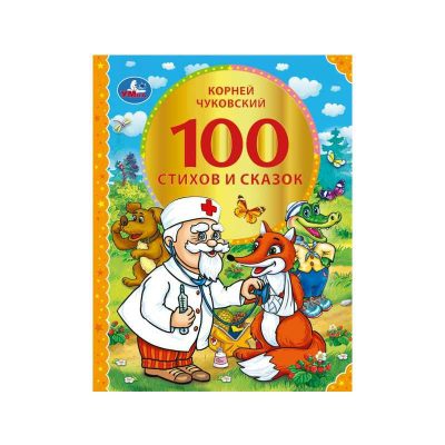 100 стихов и сказок Чуковского. (Серия: 100 сказок). 197х255мм. 96 стр
